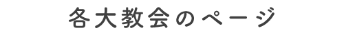 各大教会のページ