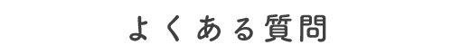 よくある質問