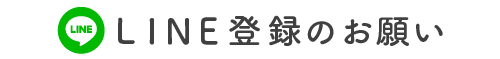 LINE登録のお願い