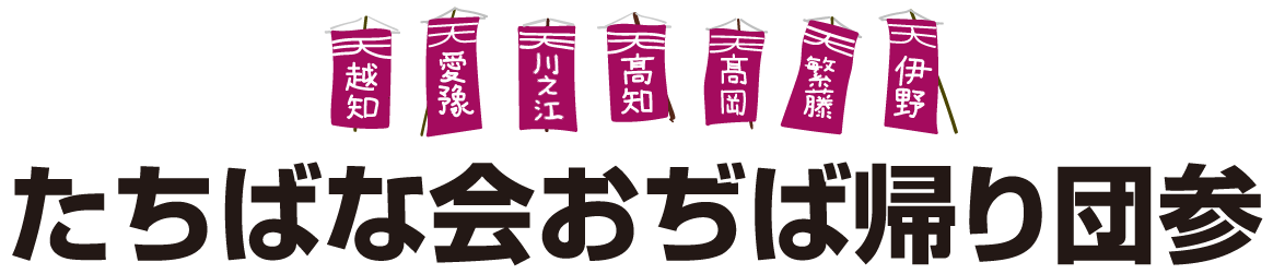 たちばな会おぢば帰り団参