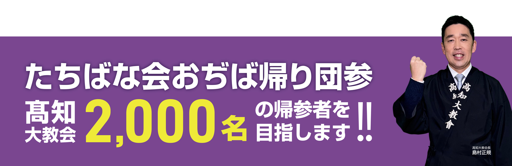 髙知大教会は2000名の帰参を目指します