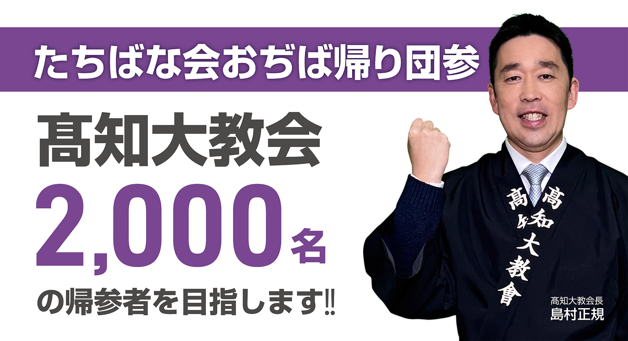 髙知大教会は2000名の帰参を目指します